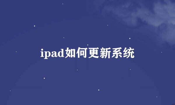 ipad如何更新系统