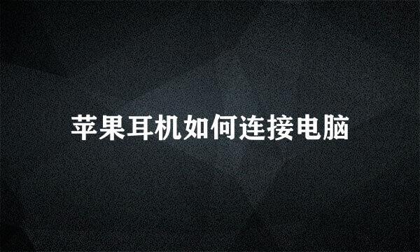 苹果耳机如何连接电脑