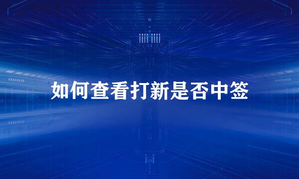 如何查看打新是否中签