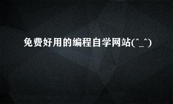 免费好用的编程自学网站(^_^)