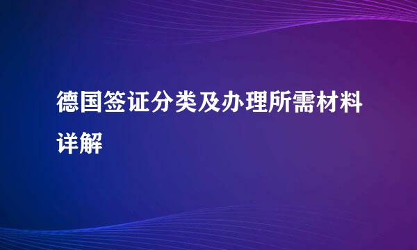 德国签证分类及办理所需材料详解