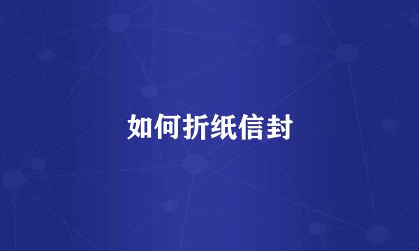如何折纸信封