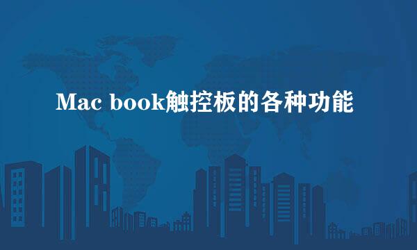 Mac book触控板的各种功能