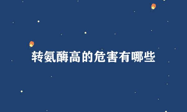 转氨酶高的危害有哪些