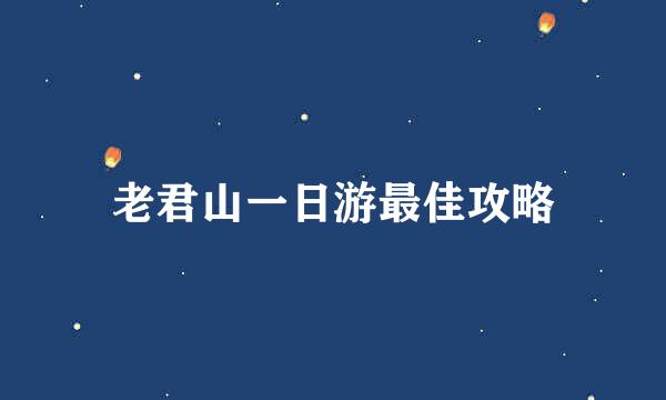 老君山一日游最佳攻略