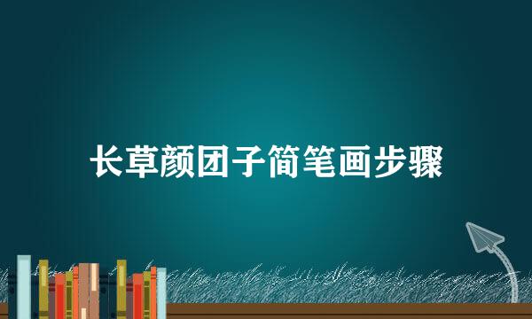 长草颜团子简笔画步骤