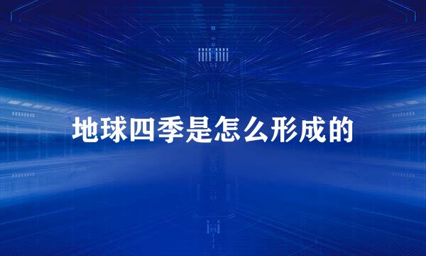 地球四季是怎么形成的