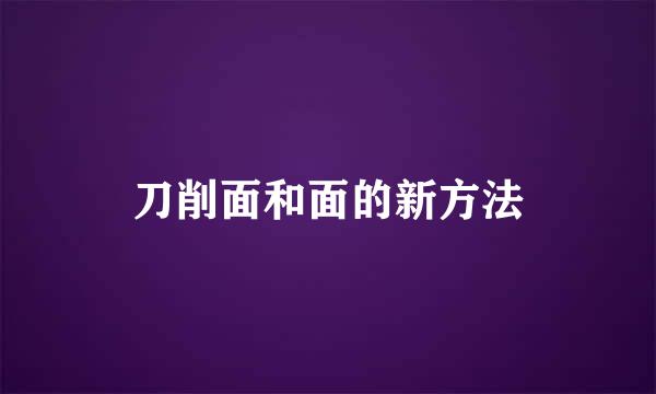 刀削面和面的新方法