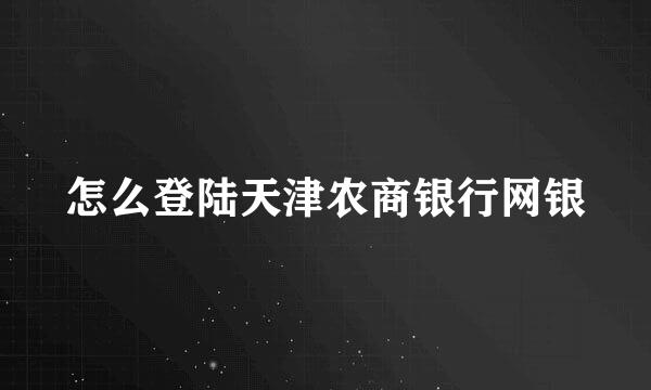 怎么登陆天津农商银行网银