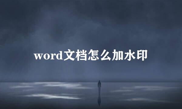 word文档怎么加水印