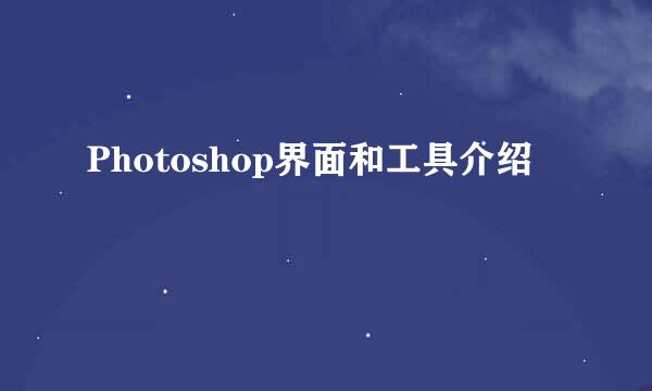 Photoshop界面和工具介绍