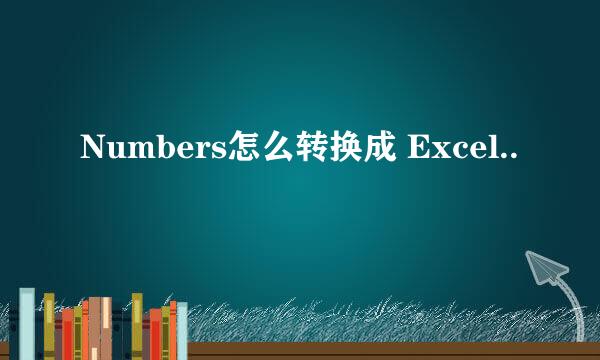 Numbers怎么转换成 Excel..
