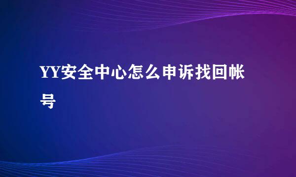 YY安全中心怎么申诉找回帐号