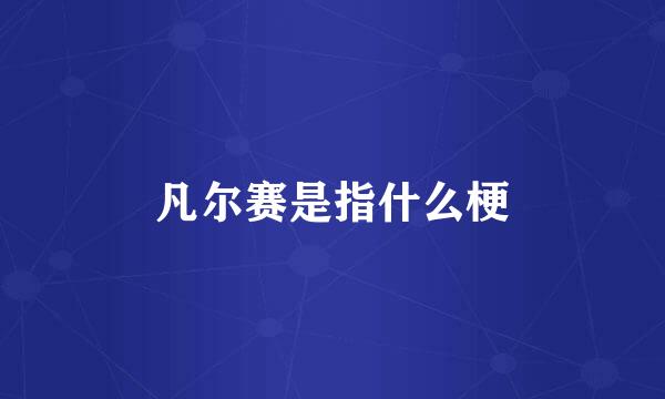 凡尔赛是指什么梗