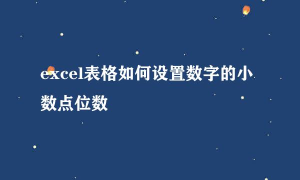 excel表格如何设置数字的小数点位数