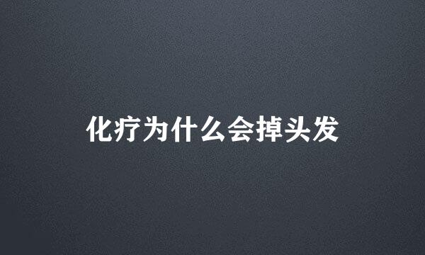 化疗为什么会掉头发