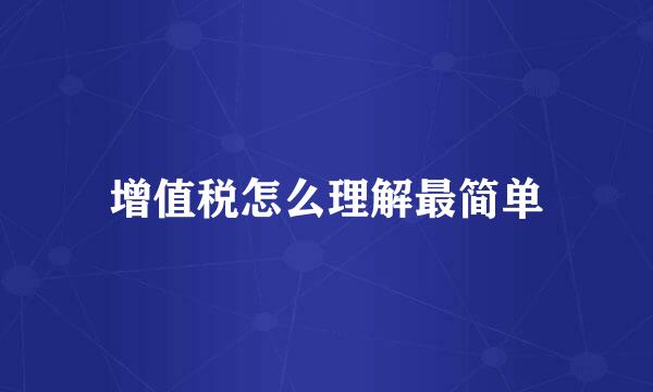 增值税怎么理解最简单