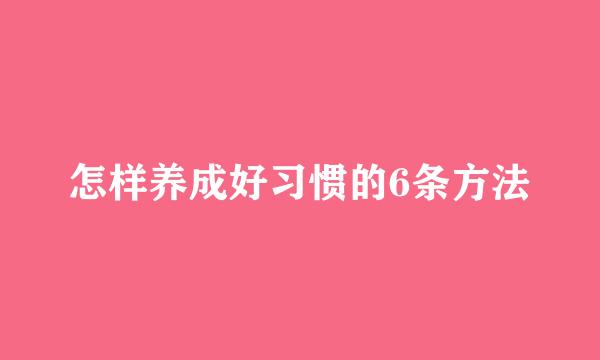 怎样养成好习惯的6条方法