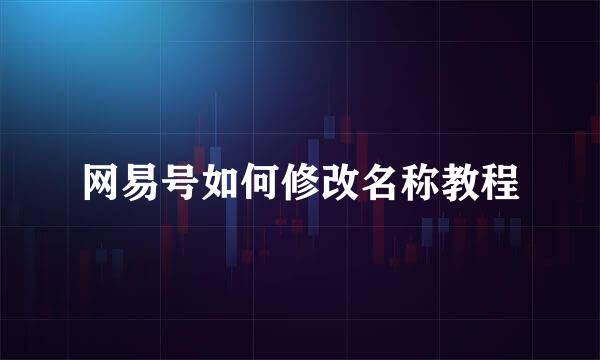 网易号如何修改名称教程