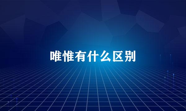 唯惟有什么区别