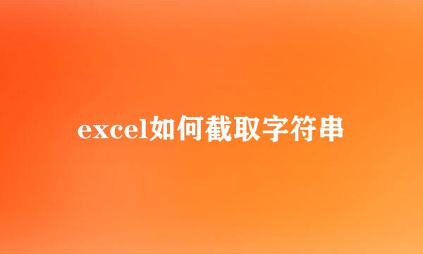 excel如何截取字符串