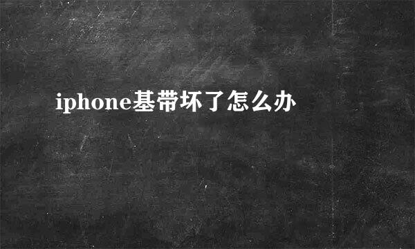iphone基带坏了怎么办