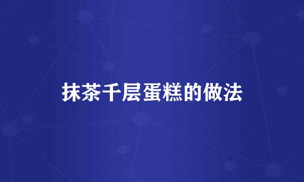 抹茶千层蛋糕的做法