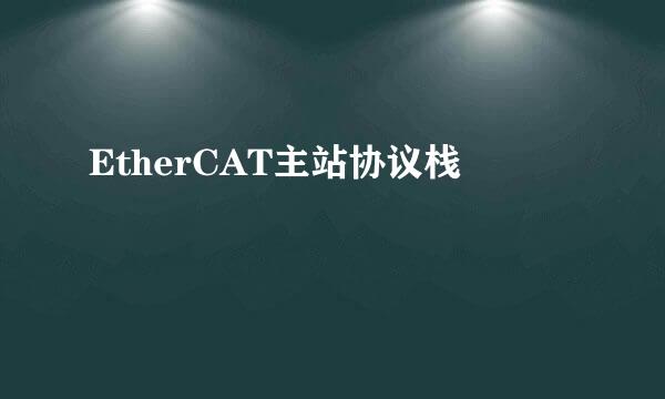 EtherCAT主站协议栈