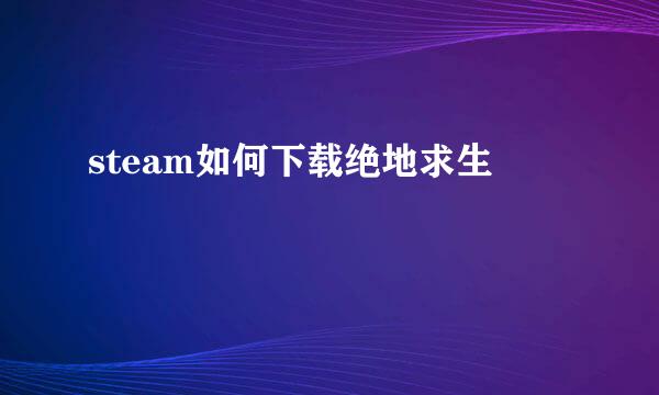 steam如何下载绝地求生