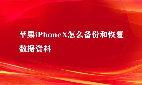苹果iPhoneX怎么备份和恢复数据资料