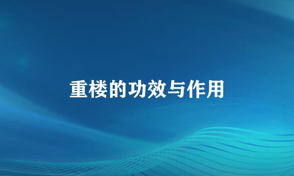 重楼的功效与作用