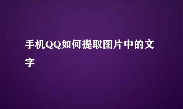 手机QQ如何提取图片中的文字