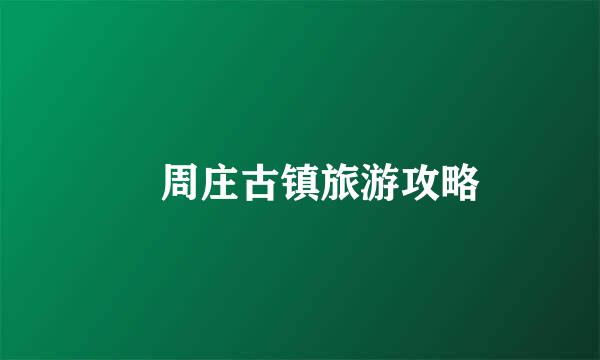 ​周庄古镇旅游攻略