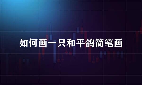 如何画一只和平鸽简笔画