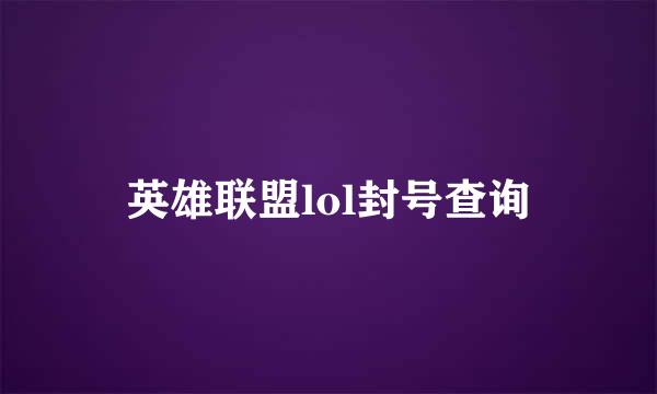 英雄联盟lol封号查询