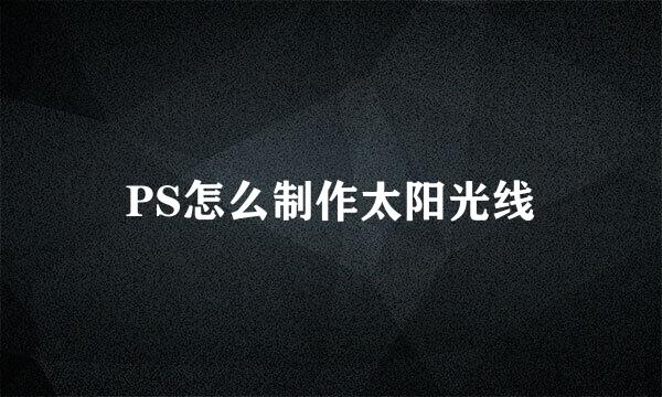 PS怎么制作太阳光线