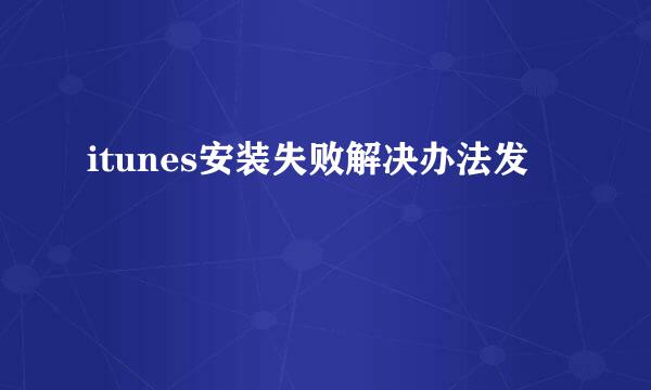 itunes安装失败解决办法发