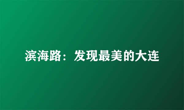 滨海路：发现最美的大连