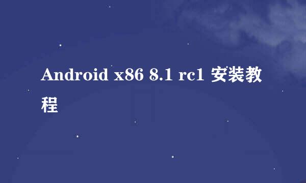 Android x86 8.1 rc1 安装教程