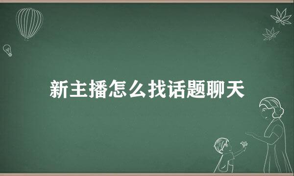 新主播怎么找话题聊天