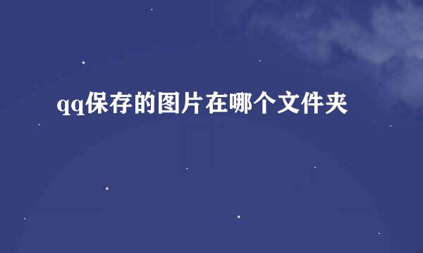qq保存的图片在哪个文件夹