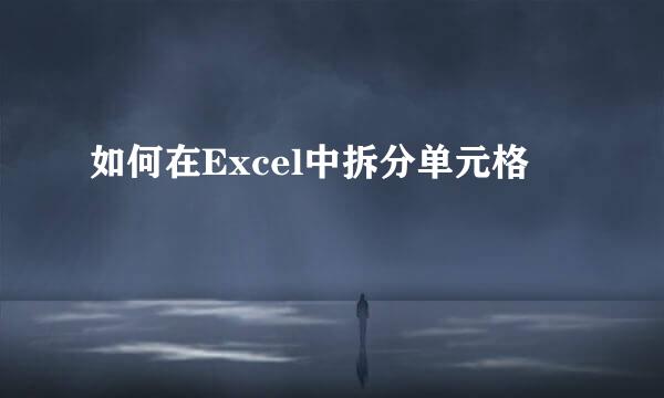 如何在Excel中拆分单元格