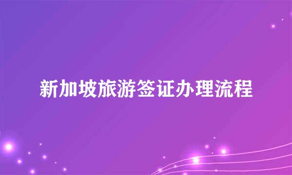 新加坡旅游签证办理流程