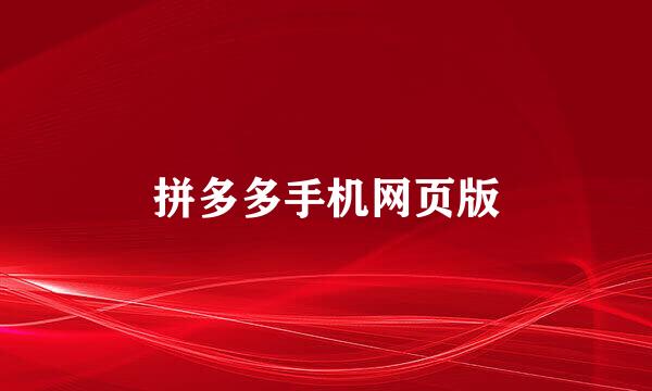 拼多多手机网页版