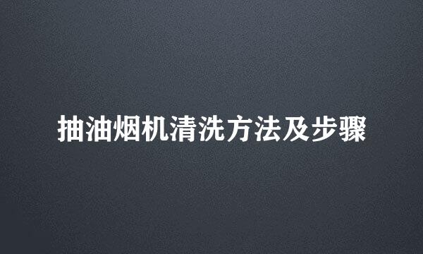 抽油烟机清洗方法及步骤