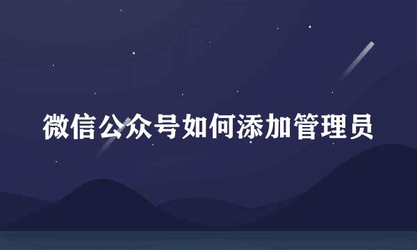 微信公众号如何添加管理员