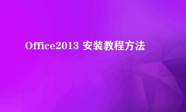 Office2013 安装教程方法