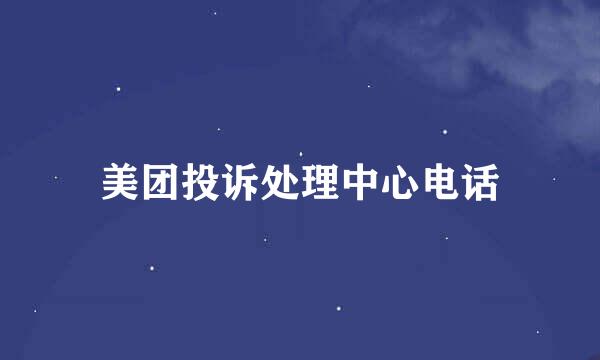 美团投诉处理中心电话