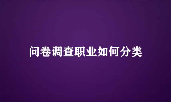 问卷调查职业如何分类