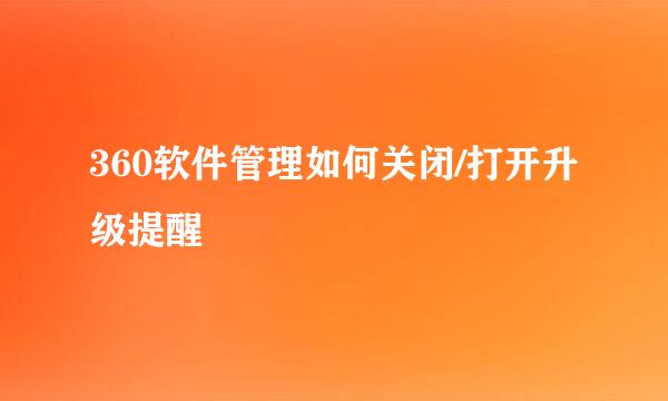 360软件管理如何关闭/打开升级提醒